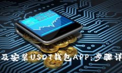 如何轻松下载及安装USDT钱包APP：步骤详解与使用