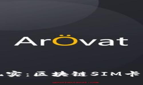 将虚拟资产带入现实：区块链SIM卡钱包的功能与应用