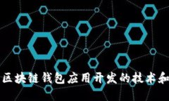 全面探索区块链钱包应用开发的技术和实践指南