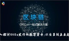 深入探讨OKEx发行的数字货币：从交易到未来趋势