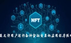 u交易平台U/u 可能指的是某个特定的在线交易平台