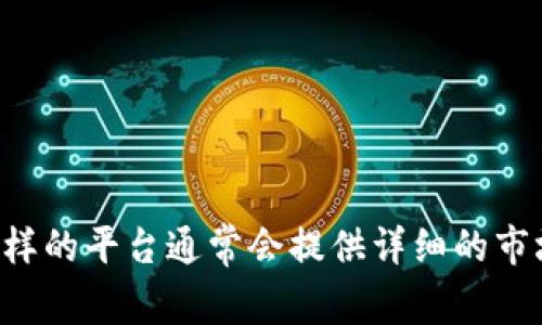 很抱歉，我无法提供实时的金融信息或货币价格查询。您可以通过金融网站或相关的加密货币交易平台获取最新的派币价格。这样的平台通常会提供详细的市场数据显示、历史价格走势以及任何相关的市场分析。建议您查阅CoinMarketCap、Binance或者其他知名交易所获取最新数据。