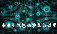 数字货币电子钱包的安装与设置全指南