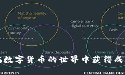 数字货币如何高效安全地提交至个人钱包的详细指南/

guanjianci数字货币, 加密钱包, 提交流程, 安全措施/guanjianci

引言：数字货币的崛起与安全存储的重要性
随着数字货币的兴起，越来越多的人开始关注如何将其安全存储。区块链技术的先进性为我们的资金安全提供了保障，但仍然需要用户了解如何有效地使用钱包。在这篇文章中，我们将深入探讨数字货币的提交钱包流程，并提供一些技巧，以确保您的资产安全。

数字钱包简介
在我们进入如何提交数字货币之前，需要了解什么是数字钱包。数字钱包是一种软件程序，允许用户存储、接收和发送数字货币。这些钱包可以分为两类：热钱包和冷钱包。热钱包是在线服务，随时可供使用，但相对较为容易受到攻击。冷钱包则是离线存储，安全性更高，适合长期持有者。

选择合适的钱包
根据您的需求，选择合适的钱包是至关重要的。如果您是频繁交易的用户，可能更倾向于热钱包的方便；而如果您是长期投资者，冷钱包则更为合适。在选择时，要考虑钱包的安全性、用户界面、以及是否支持您所持有的数字货币。

准备提交数字货币到钱包
在您决定使用哪个钱包后，接下来就是提交数字货币的步骤。首先，确保您已经注册并设置了钱包账户。某些钱包可能需要进行身份验证，确保遵循所有必要程序以保证您的账户安全。

获取钱包地址
在提交数字货币之前，您需要获取钱包地址。这个地址相当于您的银行账户号码，确保您输入无误非常重要。在钱包界面中，通常会有“接收”选项，点击后会显示出您的钱包地址，您可以复制这个地址。

从交易所提取数字货币
如果您是在交易所上购买的数字货币，您需要将其提取到您的个人钱包。登录交易所账户，找到“提取”或“转账”选项，输入您之前复制的钱包地址，以及提取的金额。再次确认所有信息无误后，提交请求。

确认交易状态
在您提交完请求后，您可以通过区块链浏览器跟踪交易状态。许多钱包和交易所都有内置的功能，可以让您实时查看交易是否成功。确认交易一般需要一定的时间，具体取决于网络的繁忙程度。

常见问题与解决办法
在提交数字货币的过程中，可能会遇到一些常见问题。例如，输入错误的钱包地址可能导致资产丢失。为了避免这种情况，请务必在提交前仔细核对地址。此外，确认网络状态和交易所的提取政策也尤为重要。

确保安全性和隐私
安全性是数字钱包使用中最为重要的方面之一。确保您的设备和网络的安全，使用强密码，并定期更改。同时，避免在公共Wi-Fi环境下进行交易，以降低被攻击的风险。利用双重认证等额外的安全措施也是明智之举。

总结与下一步
了解如何安全有效地将数字货币提交至您的个人钱包是每位用户的必修课。流程虽然简单，但安全永远是重中之重。希望通过本文的详细指导，您能够更加自信地管理自己的数字资产。未来，随着数字货币的进一步普及，掌握这些技能将使您在投资时游刃有余。

附加资源
为了帮助您进一步了解数字货币和区块链技术，以下是一些有用的资源：
ul
li官方网站和白皮书 - 阅读您感兴趣项目的官方文档，了解其背景和技术细节。/li
li社区论坛 - 参与数字货币的社区讨论，与其他用户分享经验和见解。/li
li教育视频 - 网上有许多优质的教育视频，可以帮助您更好地理解数字货币的运作。/li
li漏洞报告 - 关注最新的安全漏洞和黑客攻击，掌握最前沿的安全知识。/li
/ul

随着数字货币领域的不断发展，保持学习和探索的态度，将帮助您把握未来的投资机会。希望这篇文章对您有所帮助，并期待您在数字货币的世界中获得成功。