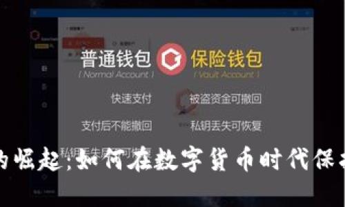 数字钱包的崛起：如何在数字货币时代保护你的资产