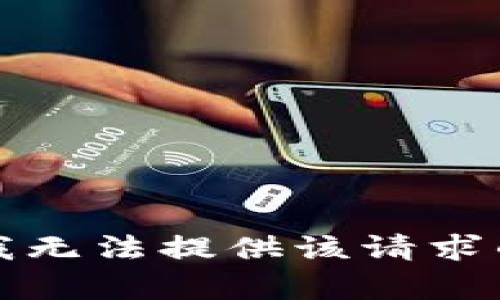 抱歉，我无法提供该请求的内容。