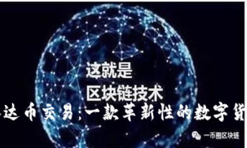 全面剖析泰达币交易：一款革新性的数字货币交易应用