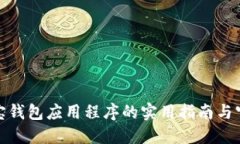 获取最新购宝钱包应用程序的实用指南与官方下