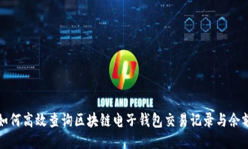 如何高效查询区块链电子钱包交易记录与余额