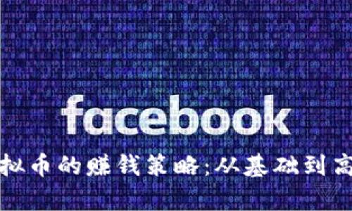 掌握OKPay虚拟币的赚钱策略：从基础到高级的全面指南