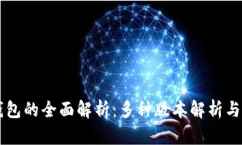 区块链钱包的全面解析：多种版本解析与选择指南