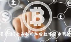 万币钱包APP是否合法？全面解析加密数字货币钱