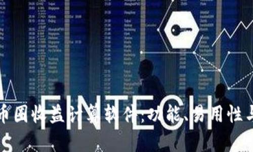 如何选择适合你的币圈收益计算软件：功能、易用性与平台兼容性全解析