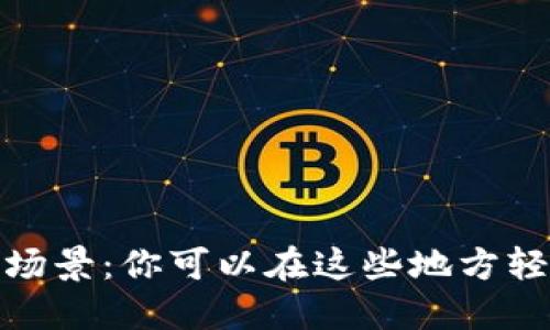 数字钱包的应用场景：你可以在这些地方轻松使用数字钱包