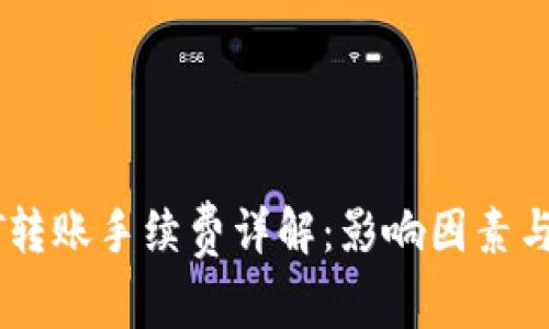 USDT转账手续费详解：影响因素与策略