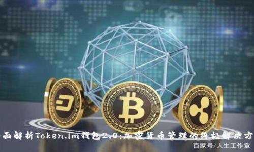 全面解析Token.im钱包2.0：加密货币管理的终极解决方案
