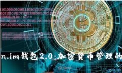 全面解析Token.im钱包2.0：加密货币管理的终极解决