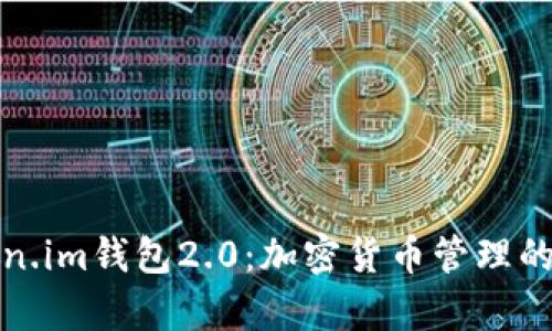 全面解析Token.im钱包2.0：加密货币管理的终极解决方案