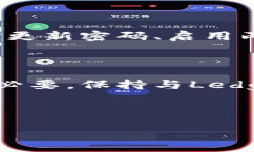 如何解决Ledger官网无法访问的问题

在数字货币日益普及的今天，Ledger作为一个知名的硬件钱包品牌，受到越来越多用户的关注。然而，用户在某些情况下却会遇到Ledger官网无法访问的情况。这可能会给用户带来困惑和不便，尤其是在需要获取最新信息或进行交易的时候。以下是一些可能的原因以及解决方案，帮助您尽快恢复对Ledger官网的访问。

可能的原因

在遇到Ledger官网无法访问的情况时，首先需要了解可能的原因。常见的问题包括：

ul
    listrong网络问题：/strong您的网络连接可能存在问题，导致无法访问外部网站。/li
    listrong服务器故障：/strongLedger官网的服务器可能正在进行维护或遭遇技术故障。/li
    listrong地区限制：/strong某些地区可能因政策或法律原因限制对Ledger官网的访问。/li
    listrongDNS解析问题：/strong您的DNS设置可能导致无法解析Ledger官网的地址。/li
/ul

如何检查网络连接

首先，您需要确保您的网络连接是正常的。可以通过以下步骤进行检查：

ol
    li尝试访问其他网站，比如Google或百度，确认网络是否正常。/li
    li如果其他网站可以正常访问，可以尝试重启路由器。/li
    li在设备上运行网络诊断工具，查看是否有提示或错误。/li
/ol

通过这些步骤，您可以初步判断问题是否出在网络连接上。

访问Ledger官网的替代链接

如果您确定网络连接无问题，但依然无法访问Ledger官网，您可以尝试使用以下方法：

ul
    listrong访问镜像网站：/strong有时和主网站并行的镜像网站可帮助用户访问相关信息。/li
    listrong使用VPN：/strong如果您所在的地区限制了对Ledger官网的访问，可以考虑使用VPN，切换到一个允许访问的地区。/li
    listrong使用不同的浏览器：/strong尝试更换浏览器或使用无痕浏览模式，避免浏览器缓存所导致的问题。/li
/ul

检查Ledger社交媒体和社区

在官网无法访问的情况下，Ledger的社交媒体和社区论坛可能会提供有用的信息。您可以：

ul
    li访问Ledger的官方Twitter、Facebook或Telegram群组查看最新公告。/li
    li访问知名的数字货币社区，如Reddit或Bitcointalk，与其他用户交流，获取信息。/li
    li关注Ledger在Github上的页面，了解潜在的技术问题和更新。/li
/ul

联系Ledger客服

如果经过以上步骤仍然无法解决问题，建议直接联系Ledger的客服支持。通过官方网站上提供的联系方式，可以方便地询问相关问题，也可以通过邮件、直播聊天等多种方式联系。

安全提示

在访问Ledger官网时，务必确保您的设备安全，以防网络钓鱼和数据泄露。切忌在不明网站输入个人数据或钱包信息，始终通过官方渠道获取信息。定期更新密码、启用两步验证也是保护您数字资产的重要步骤。

总结

访问Ledger官网的问题可能由多种因素造成，从网络连接到地区限制。通过以上提供的检查步骤和解决方法，您应该能够找到适合您的解决方案。如果必要，保持与Ledger官方的联系，以获取最新的指导和支持。

Ledger官网, 网络问题, 访问解决, 客服支持/guanjianci 

备注： 文中信息仅供参考，实际情况请务必以官方网站信息为准。