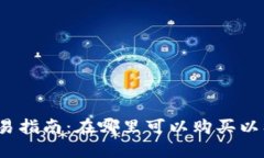 MEOC币交易指南：在哪里可以购买以及投资策略