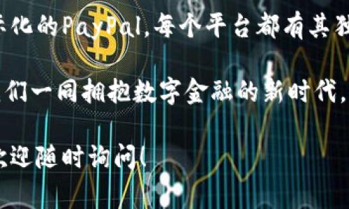 在互联网时代，数字钱包已经成为我们日常生活中不可或缺的一部分。许多人希望找到支持中文的数字钱包网站，以便更方便地进行在线支付、转账和进行其他金融交易。接下来，我们将介绍一些知名的支持中文的钱包网站，并提供详细的功能和使用说明。

一、支付宝
支付宝是中国最具代表性的数字钱包和在线支付平台之一。它不仅支持传统的支付功能，如扫码支付、转账、余额查询等，还整合了多种生活服务，包括购物、缴费、投资等。
用户可以通过支付宝进行线上购物，支付水电费，甚至在平台上购买理财产品。其安全性也得到了广泛认可，采用了多重加密措施，确保用户的资金和个人信息的安全。此外，支付宝还提供国际支付服务，使用户能够在境外更方便地进行消费。

二、微信支付
微信支付是基于微信平台的支付功能，用户可以利用这一功能进行日常交易和转账。只需绑定银行卡，用户就可以通过微信扫描二维码或直接转账给朋友。这种便捷性与社交性，使得微信支付在年轻人中获得了极大的受欢迎。
微信支付同样涵盖了生活服务，比如订餐、打车和购票等功能，而且用户可以通过微信小程序直接购买各种商品或服务。在安全性方面，微信支付同样采取了多重保护措施，确保用户的资金安全。

三、PayPal
作为国际知名的在线支付平台，PayPal近年来也开始注重中文用户体验。虽然其起源于美国，但PayPal支持全球多个国家的货币，适合进行跨国交易。
用户注册PayPal后，可以将其与银行账户或信用卡进行关联，随时随地进行在线购物或转账。PayPal以其安全的支付流程和良好的交易保障闻名。同时，它也支持多种语言服务，用户可以选择中文界面进行操作。

四、Stripe
Stripe是一个专注于为企业提供支付解决方案的平台。尽管其最初是在海外推出，但近年来在中文市场也取得了一定的发展。Stripe为电商商家提供便捷的支付集成服务，支持多种支付方式，包括信用卡和本地支付选项。
除了支付处理，Stripe还提供广泛的开发者工具，帮助企业更好地管理他们的在线支付需求。其易于使用的中文界面使得本地企业能够更顺畅地接受国际支付。

五、京东支付
京东支付是京东商城推出的支付工具，用户可以在京东及其合作伙伴的电商平台上进行支付和转账。其主要优势在于与京东的贴合，用户购买京东商品时可以享受更优质的服务。
京东支付还推出了多种优惠活动，鼓励用户使用该平台进行消费。平台的安全性也得到了很多用户的认可，用户在购物的时候可以选择多重支付方式，灵活方便。

六、银联钱包
银联钱包是中国银联推出的数字钱包，它旨在为用户提供安全、方便的支付体验。用户可以通过银联钱包进行线上线下支付，功能相当全面。
银联钱包支持多种银行卡支付，用户可以随时随地进行资金转入和转出。而且其广泛的合作商家网络，让使用银联钱包的用户无论是在购物还是日常消费中都尤为便利。

总结
在选择合适的钱包网站时，用户应该根据自己的实际需求来进行评估。无论是依赖于社交的微信支付，还是更注重国际化的PayPal，每个平台都有其独特的优势。在日常生活中，使用这些数字钱包可以极大地提升支付的便利性，同时也能助力我们更好地管理个人财务。

此外，随着技术的不断发展，未来可能会出现更多的新型数字钱包，值得我们保持关注。在这条不断变革的道路上，让我们一同拥抱数字金融的新时代。 

希望这份指南能够帮助你找到合适的钱包网站，满足你的日常支付需求。如果你有更多问题或需要其他方面的建议，欢迎随时询问！