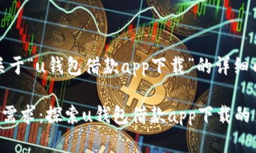 好的，这是一个关于“u钱包借款app下载”的详细内容和相关信息。

一站式解决资金需求：探索u钱包借款app下载的多样化服务
