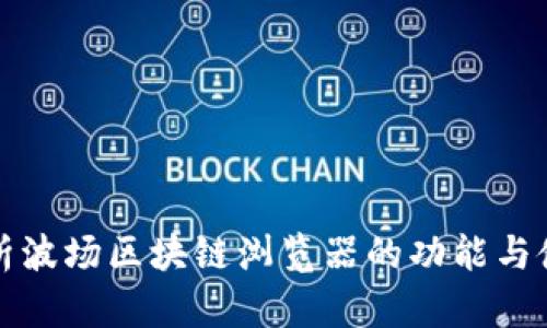 全面解析波场区块链浏览器的功能与使用指南