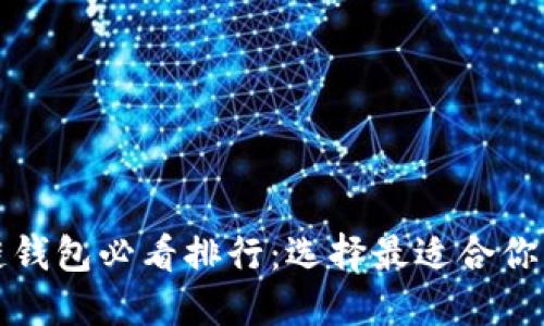 2023 年全球区块链钱包必看排行：选择最适合你的数字资产管理工具