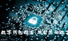 2023年十大安全数字钱包推荐：保护您的数字资产