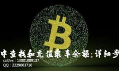 如何在支付宝中查找和充值乘车余额：详细步骤