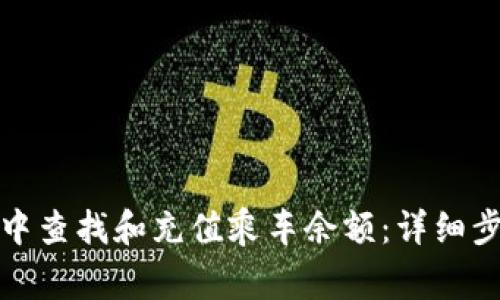 如何在支付宝中查找和充值乘车余额：详细步骤与注意事项