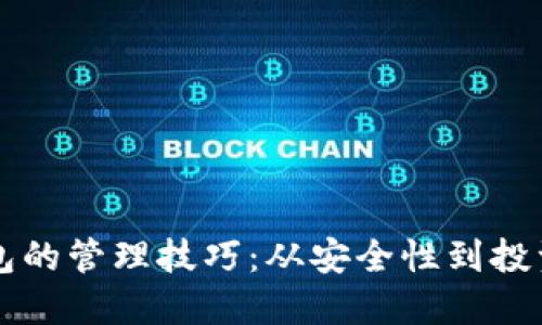掌握数字货币钱包的管理技巧：从安全性到投资策略的全面指南
