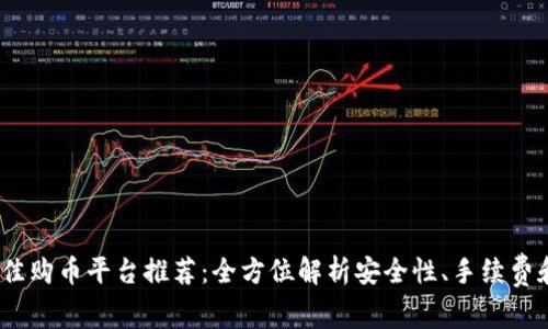 2023年最佳购币平台推荐：全方位解析安全性、手续费和用户体验