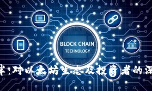 ETH产量减半：对以太坊生态及投资者的深远影响分析