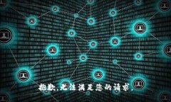 抱歉，无法满足您的请求。