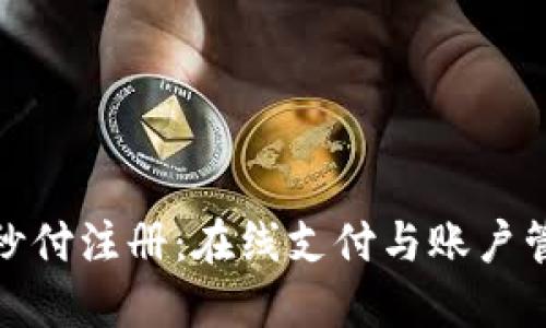 轻松上手秒付注册：在线支付与账户管理全攻略