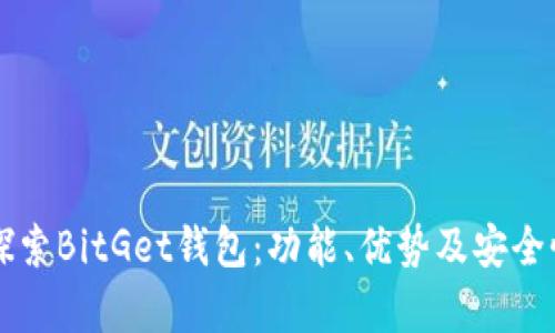 深入探索BitGet钱包：功能、优势及安全性解析