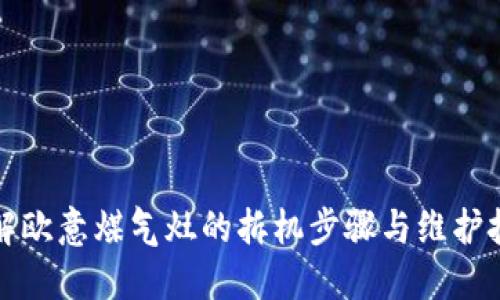 详解欧意煤气灶的拆机步骤与维护技巧