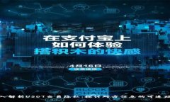 深入解析USDT交易隐私：探讨对方信息的可追踪性