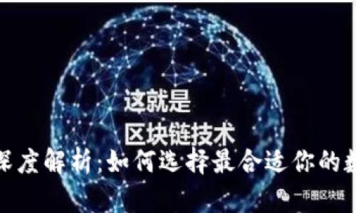 加密钱包安全性深度解析：如何选择最合适你的数字资产存储方案