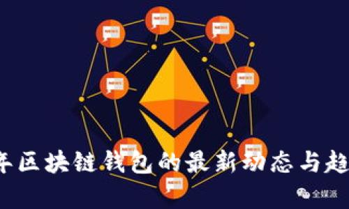 2023年区块链钱包的最新动态与趋势分析
