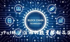 关于PayPal账户注册的数量限制及使用指南