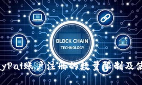 关于PayPal账户注册的数量限制及使用指南