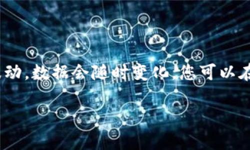 关于DTA和USDT的价格信息，建议查阅实时的加密货币交易平台或市场分析网站，因为行情实时波动，数据会随时变化。您可以在知名的交易所如Binance、CoinGecko、CoinMarketCap等平台查询最新的价格走势和市场动态。 

如果有其他相关问题，如DTA或USDT的特点、投资策略等，也可以提出！