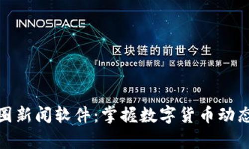 全面解析币圈新闻软件：掌握数字货币动态的最佳选择