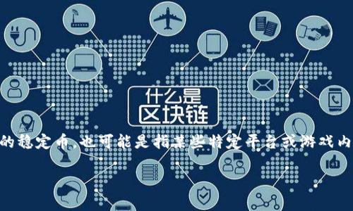 关于“u货币可以买吗”的问题，首先让我们明确“U货币”的概念。U货币通常是指数字货币，如USDT（Tether）等与美元挂钩的稳定币，也可能是指某些特定平台或游戏内的虚拟货币。以下内容将详细介绍U货币的特点、购买方式、如何安全使用以及相关法律法规，帮助用户全面了解这一话题。

如何安全购买和使用数字货币U货币的全方位指南