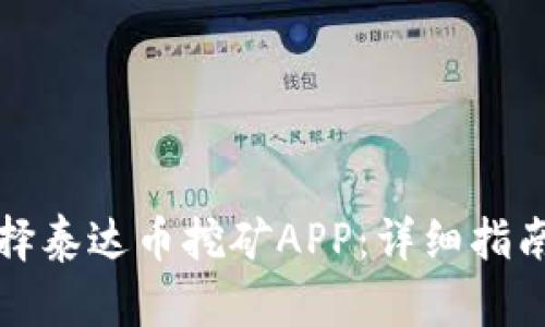 如何选择泰达币挖矿APP：详细指南与推荐