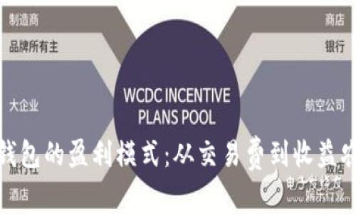 探索数字资产钱包的盈利模式：从交易费到收益农场的全面解读