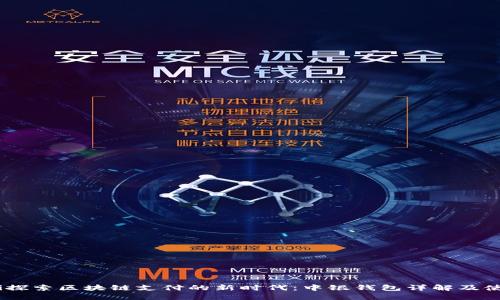 biao ti探索区块链支付的新时代：中银钱包详解及使用指南