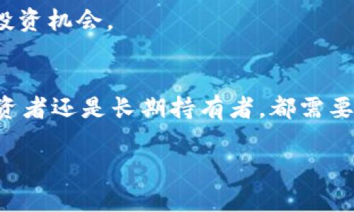   2023年以太坊美元价格的全面分析：趋势、影响因素与未来预测 / 
 guanjianci 以太坊,美元,价格预测,加密货币 /guanjianci 

引言：以太坊的价值与市场影响力
以太坊（Ethereum）作为全球领先的加密货币之一，自2015年推出以来，凭借其智能合约技术和去中心化应用程序（dApps）生态系统不断吸引投资者和开发者的关注。尤其在2023年，该加密货币的美元价格引起了广泛讨论。这不仅是因为它在加密市场中的重要地位，还因为影响其价格的多种复杂因素，使得对其未来走势的预测充满挑战和趣味。

以太坊的价格变动趋势
在2023年，经过一段时间的市场波动，以太坊的价格经历了几个关键阶段。年初时，由于整体市场情绪低迷，很多投资者面临亏损。随后，随着市场回暖，以太坊的价格起伏不定，经历了几次显著的涨跌。

例如，在2023年第一季度，以太坊的价格一度达到2000美元的心理价格点，部分原因是市场对加密货币法律监管政策的期待，以及机构投资者的涌入。但在第二季度，由于通货膨胀数据不及预期及全球经济环境不稳定，以太坊的价格回落至约1500美元。

然而，进入下半年，以太坊价格再次回暖，涨至接近2500美元。分析师们认为，这一波上涨部分源于以太坊2.0版的进展，有效提升其网络的性能和安全性。

影响以太坊价格的主要因素
以太坊价格的波动并非偶然，而是受到多种因素的综合影响：

h4市场情绪与宏观经济环境/h4
市场的整体情绪直接影响着投资者的决策。比如，金融市场的不确定性、例如利率的上涨、国际冲突、经济数据发布等，都可能导致投资者对风险资产的态度变得更加谨慎。

h4网络升级与技术进展/h4
以太坊网络的一系列协议升级也对其价格产生显著影响。2023年以太坊2.0的推广，旨在解决网络拥堵问题及提高事务处理速度，再加上转向权益证明（PoS）机制，在技术层面上增强了其投资价值。此外，更新带来的智能合约功能的增强使得开发者更愿意构建在以太坊平台上的项目，这也助力了价格的上涨。

h4市场竞争态势/h4
随着其他区块链平台的崛起，例如Solana和Cardano等，它们也提供了智能合约功能，成本更低、处理速度更快。这对以太坊形成了一定的竞争压力，可能会分流部分开发者和投资者的注意力。

未来价格展望与投资建议
展望未来，以太坊的价格走势仍然充满不确定性。尽管短期波动难以预测，长期的技术底蕴和市场需求依然使得投资者对其前景持乐观态度。

根据市场分析师的观点，预计以太坊会在2023年末之前再次挑战3000美元的心理价位。当然，市场的波动性不会消失，投资者应当做好合理的风险管理。此外，密切关注市场动态、技术升级和监管政策，都对形成有效的投资策略至关重要。

总结：以太坊之路的继续探索
总的来说，以太坊的价格变化不仅反映了其基础技术的成熟，更是对全球经济、市场情绪与不断变化的技术竞争的一种反应。2023年，即便面临挑战，其价格依然表现出强大的韧性，未来的走势取决于多方因素的交互作用。投资者需要保持敏锐的洞察力和开放的心态，才能在这场数字资产的创新之旅中把握机遇。 

无论是技术爱好者，还是希望借此投资获利的朋友，深入理解以太坊的市场动态及其内在驱动力，都是至关重要的。在这个快速发展的数字经济时代，以太坊将继续引领一场技术的革命，并成为全球金融系统中不可忽视的力量。 

专家观点与市场回顾
随着时间的推移，多位加密货币领域的专家和分析师针对以太坊的市场表现、价格走势和未来潜力提供了不同视角的见解。许多投资顾问建议投资者在购买前深入研究市场动态，并结合自己的风险承受能力来制定投资策略。

在此背景下，消费者与投资者的信心至关重要。以太坊的社区基础十分庞大，并且不断有新的参与者加入，这些都表明该加密货币的生态系统依然充满活力。

数据统计与技术分析
对于更为理性的投资者而言，综合TradeView等平台提供的市场数据及技术指标，能够帮助他们更好理解以太坊的当前价值。例如，交易量、波动率、相对强弱指数（RSI）等指标都是分析投资决策的重要工具。

结合过去的价格走势、市场情绪和技术分析，预计未来一段时间内，理性决策将成为实现收益的关键。

全球监管政策与市场动态
最后，全球各国对加密货币的监管政策也在不断演变。在某些国家和地区，加密货币的合法性不断增强，可能对以太坊及其他加密资产的未来产生积极影响。而在其他地方，监管压制与限制则可能对市场造成不利影响。

观察各国政府和金融机构对加密货币的态度，对投资者制定长期策略同样具有重要意义。在瞬息万变的市场环境中，果敢且敏捷的行动将有助于最大限度挖掘投资机会。

结论
以太坊不仅是一项技术创新，也是一种投资哲学。未来的许多发展取决于市场反应、技术进步和政策变化，以及整个加密货币市场的基本面。因此，无论是短期投资者还是长期持有者，都需要关注以太坊的动态，才能在这个激动人心的领域中把握机会。 

无论你是资深投资者还是加密新手，了解以太坊与其价格背后的复杂因素将为你提供更深入的投资洞察，提升你在数字货币世界中的竞争力。